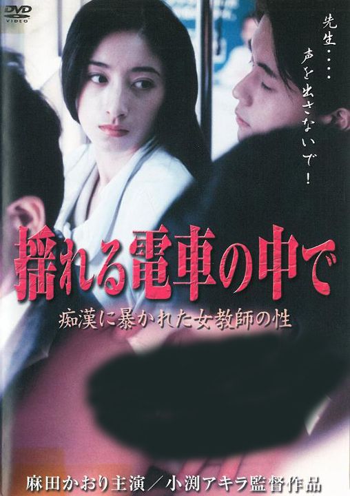揺 れ る 電 車 の 中 で 痴 漢 に 暴 か れ た 女 教 師 の 性(1998)考 驾 照 电 影 - 看 片...